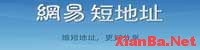 126.am – 网易新推出的网址短地址服务
