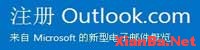 微软开放@Outlook.com后缀邮箱