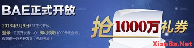 百度BAE正式开放特放出1000元代金券