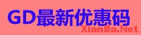 Godaddy最新优惠码 2013年8月29日Godaddy优惠码更新