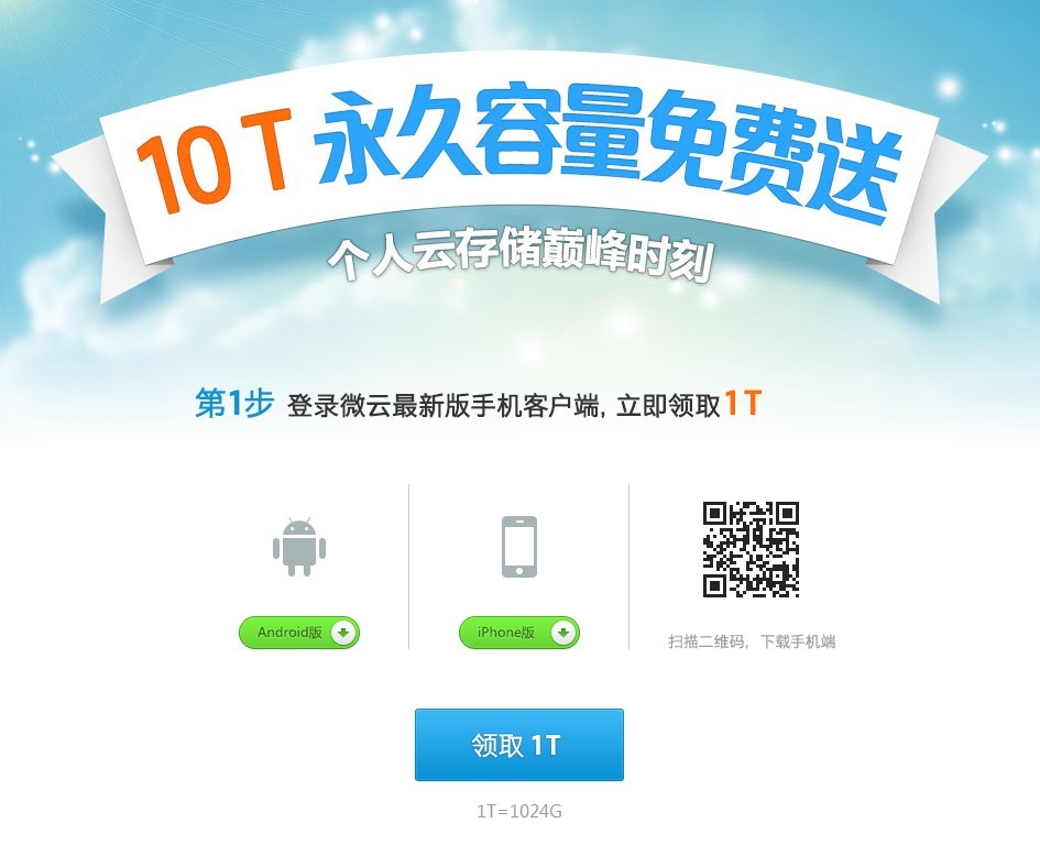T盘时代 腾讯微云直接永久10TB免费容量