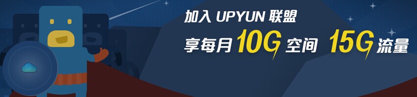 免费10GB云存储15GB月流量的国内CDN 又拍云