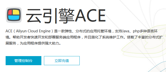 阿里云引擎ACE正式商业化