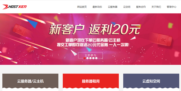 HostXen新客户返20元代金券 2017年3月