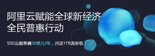 阿里云国际版爆款VPS仅30美元包年 还免费送300美元