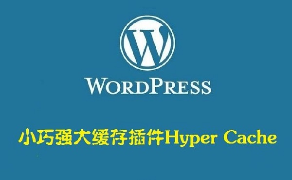 WordPress加速插件推荐之Hyper Cache