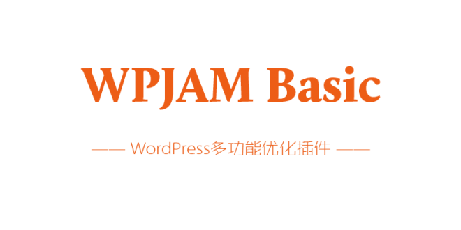 WordPress加速插件推荐之WPJAM Basic优化加速