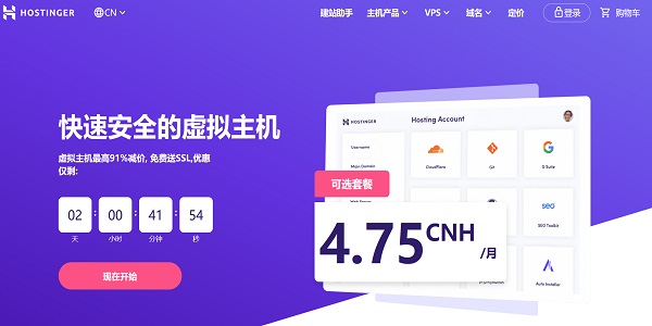 Hostinger 经济适用还实惠的美国虚拟主机商