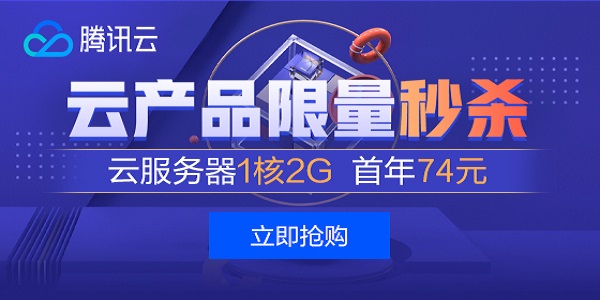 腾讯云超级首单秒杀促销活动 1核2G6M VPS三年仅219RMB