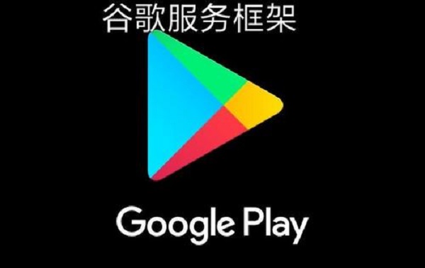 安卓手机安装谷歌服务框架和Google Play傻瓜式教程 100%好用