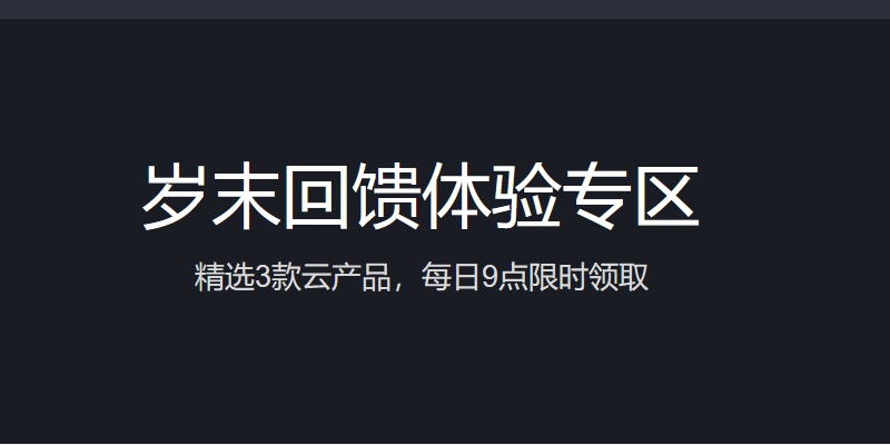 薅羊毛了  腾讯云岁末回馈体验 免费使用CDN或轻量云一个月