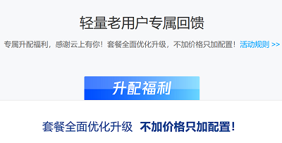 腾讯云福利又来了 轻量应用服务器免费升级【有漏洞撸】