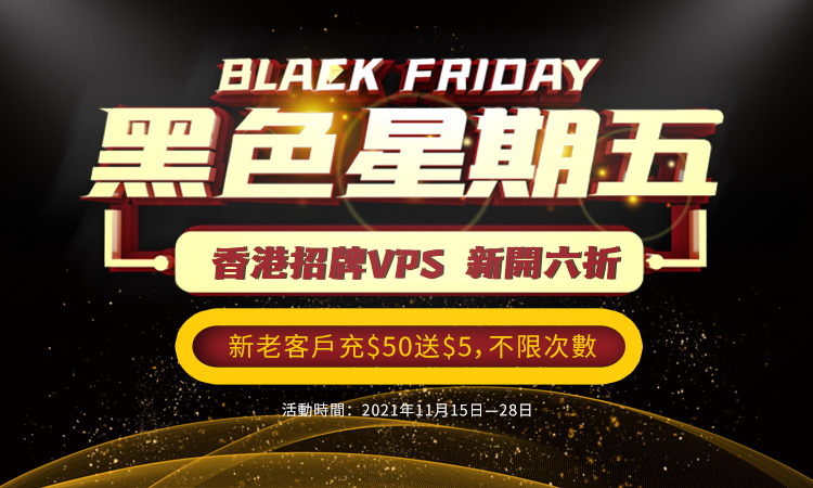 HostKvm黑五促销 经典香港VPS 6折促销 充值还送钱